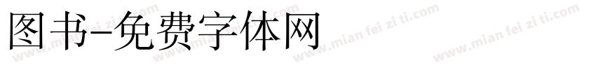 图书字体转换