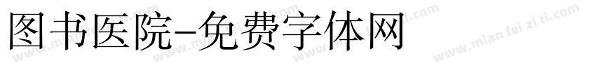 图书医院字体转换
