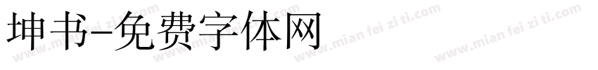 坤书字体转换