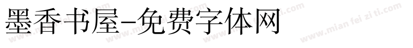 墨香书屋字体转换