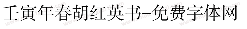 壬寅年春胡红英书字体转换