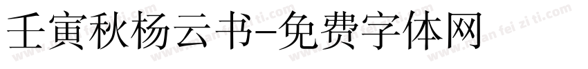 壬寅秋杨云书字体转换