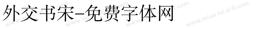 外交书宋字体转换
