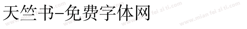 天竺书字体转换