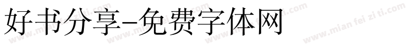 好书分享字体转换