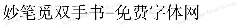 妙笔觅双手书字体转换