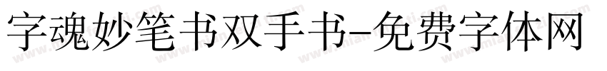 字魂妙笔书双手书字体转换