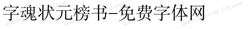 字魂状元榜书字体转换