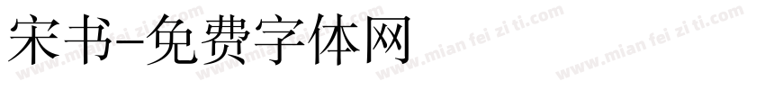 宋书字体转换