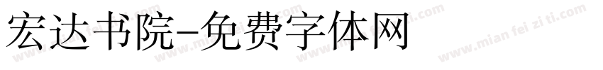 宏达书院字体转换