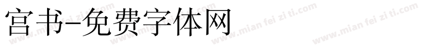 宫书字体转换