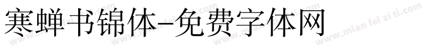 寒蝉书锦体字体转换