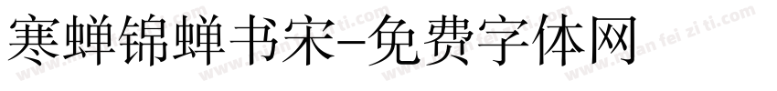 寒蝉锦蝉书宋字体转换