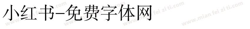 小红书字体转换
