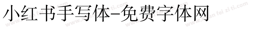 小红书手写体字体转换