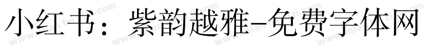 小红书：紫韵越雅字体转换