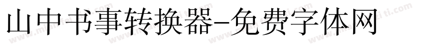 山中书事转换器字体转换
