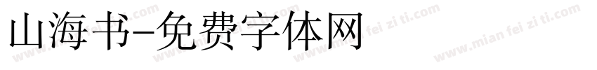 山海书字体转换