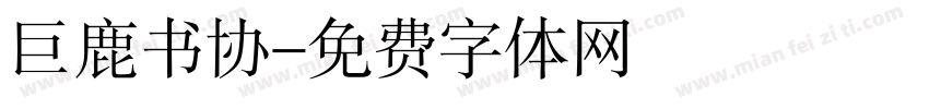 巨鹿书协字体转换