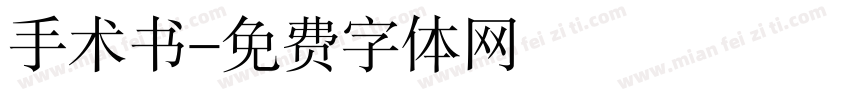 手术书字体转换