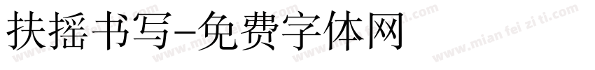 扶摇书写字体转换