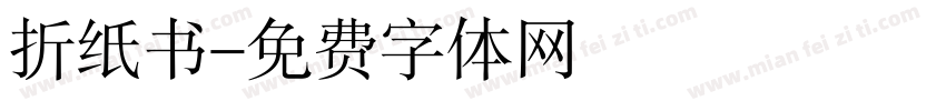 折纸书字体转换