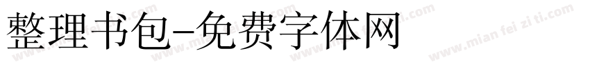 整理书包字体转换