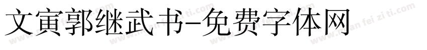 文寅郭继武书字体转换