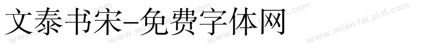 文泰书宋字体转换