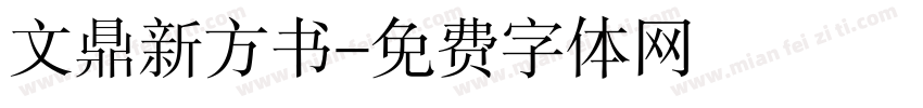文鼎新方书字体转换