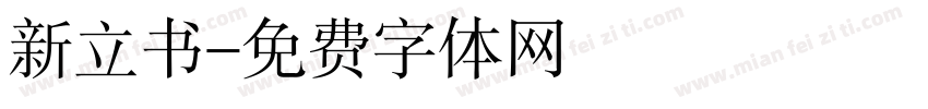 新立书字体转换