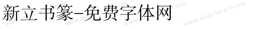 新立书篆字体转换