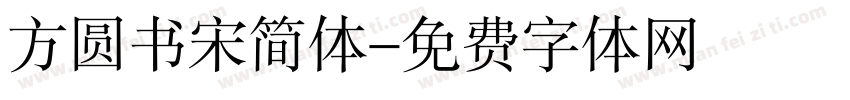 方圆书宋简体字体转换