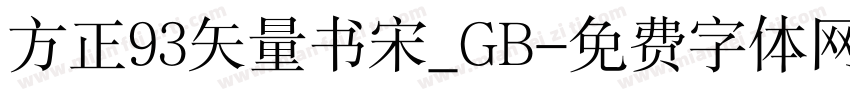 方正93矢量书宋_GB字体转换