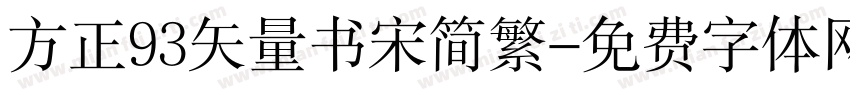 方正93矢量书宋简繁字体转换