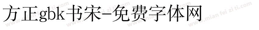 方正gbk书宋字体转换