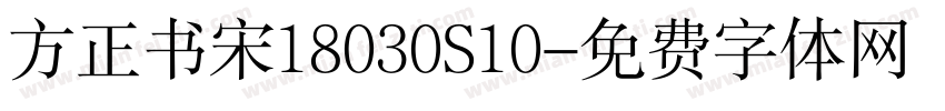 方正书宋18030S10字体转换