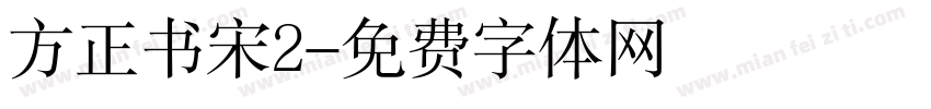 方正书宋2字体转换
