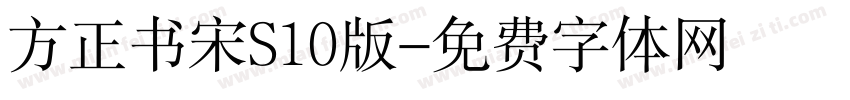 方正书宋S10版字体转换