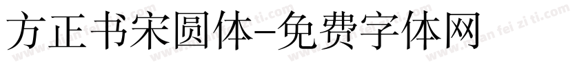 方正书宋圆体字体转换