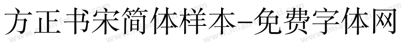 方正书宋简体样本字体转换