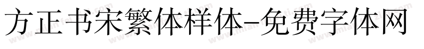 方正书宋繁体样体字体转换