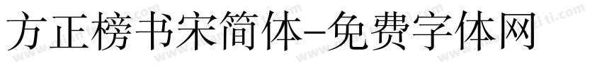 方正榜书宋简体字体转换