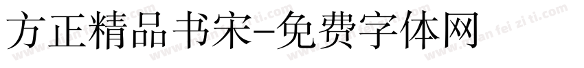 方正精品书宋字体转换