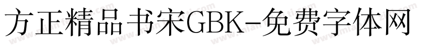 方正精品书宋GBK字体转换
