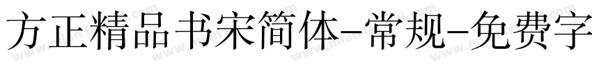 方正精品书宋简体-常规字体转换