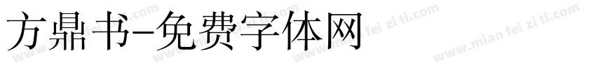 方鼎书字体转换
