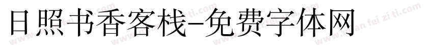 日照书香客栈字体转换