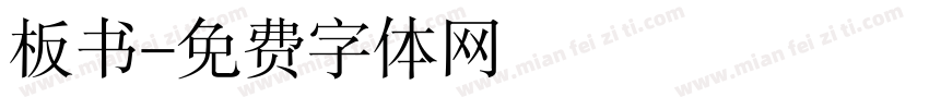 板书字体转换