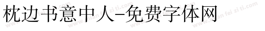 枕边书意中人字体转换